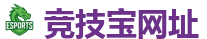 竞技宝官网-DOTA2,LOL,CSGO_亚洲电竞先驱